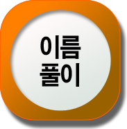 �̸�Ǯ��